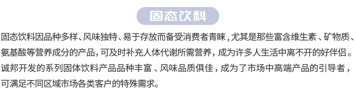 固态饮料（二级页面）_02.jpg
